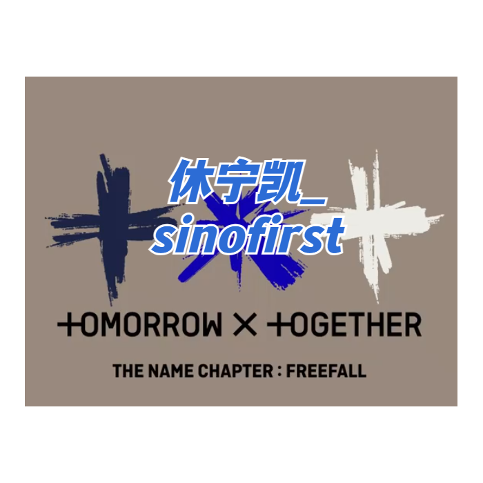 非売品◇サインCD◇TXT◇THE NAME CHAPTER: FREEFALL-